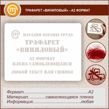 Трафарет «ВИНИЛОВЫЙ»